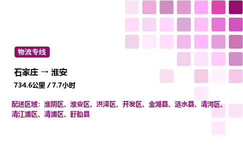 石家庄到淮安专线直达-石家庄至淮安货运公司-专业物流运输专线