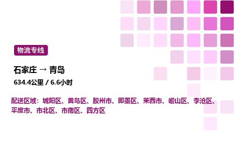 石家庄到青岛专线直达-石家庄至青岛货运公司-专业物流运输专线