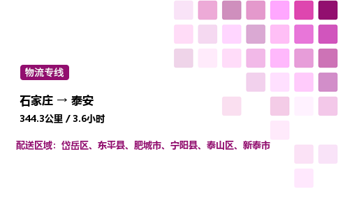 石家庄到泰安专线直达-石家庄至泰安货运公司-专业物流运输专线