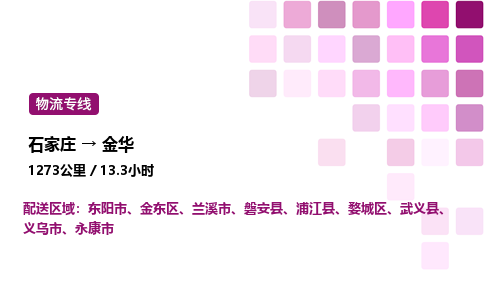 石家庄到金华专线直达-石家庄至金华货运公司-专业物流运输专线