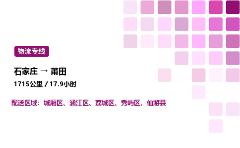 石家庄到莆田专线直达-石家庄至莆田货运公司-专业物流运输专线