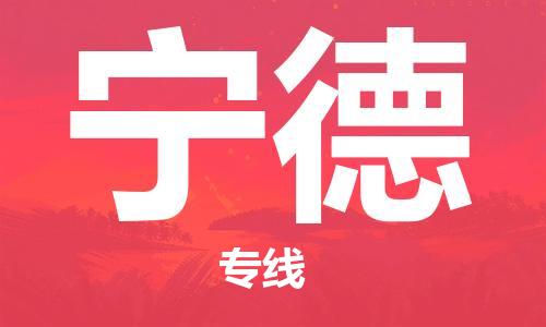 石家庄到宁德物流专线-石家庄至宁德货运-物流专线专业可靠