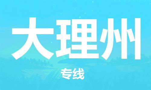 石家庄到大理州物流专线-石家庄至大理州货运-物流专线量大价优 石家庄到大理州物流专线-石家庄至大理州货运-物流专线量大价优