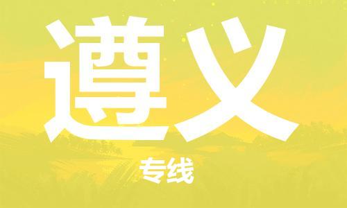 石家庄到遵义物流专线-石家庄至遵义货运-汽车配件运输专线