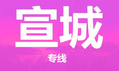 石家庄到宣城物流专线-石家庄至宣城货运-物流专线快速直达