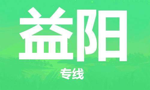 石家庄到益阳物流专线-石家庄至益阳货运-日用品运输专线