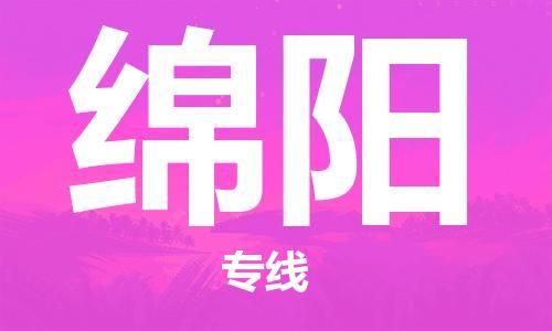 石家庄到绵阳物流专线-石家庄至绵阳货运-物流专线丢损必赔