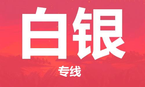 石家庄到白银物流专线-石家庄至白银货运-危险品运输专线