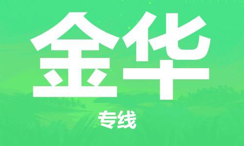 石家庄到金华物流专线-石家庄至金华货运-物流专线怎么收费