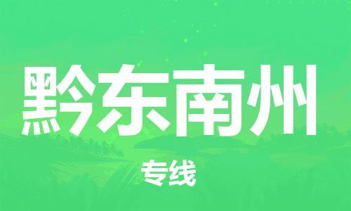 石家庄到黔东南州物流专线-石家庄至黔东南州货运-物流专线快速直达