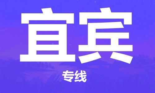 石家庄到宜宾物流专线-石家庄至宜宾货运-日用百货运输专线