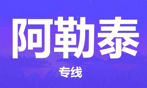 石家庄到阿勒泰物流专线-石家庄至阿勒泰货运-物流公司保证时效 石家庄到阿勒泰物流专线-石家庄至阿勒泰货运-物流公司保证时效