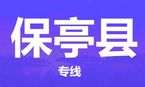 石家庄到保亭县物流专线-石家庄至保亭县货运-货运公司费用价格