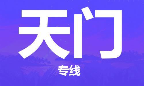 石家庄到天门物流专线-石家庄至天门货运-大型机械运输专线 石家庄到天门物流专线-石家庄至天门货运-大型机械运输专线