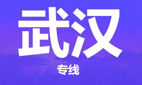 石家庄到武汉物流专线-石家庄至武汉货运-家电物流运输专线