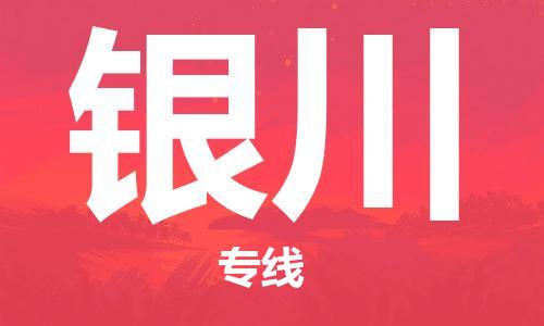 石家庄到银川物流专线-石家庄至银川货运-机械设备运输专线