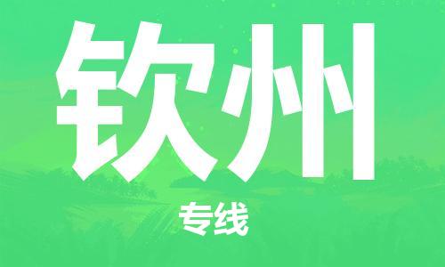石家庄到钦州物流专线-石家庄至钦州货运-原材料运输专线 石家庄到钦州物流专线-石家庄至钦州货运-原材料运输专线