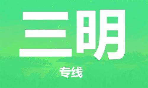 石家庄到三明物流专线-石家庄至三明货运-行李托运专线 石家庄到三明物流专线-石家庄至三明货运-行李托运专线