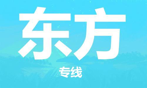 石家庄到东方物流专线-石家庄至东方货运-物流专线要多久