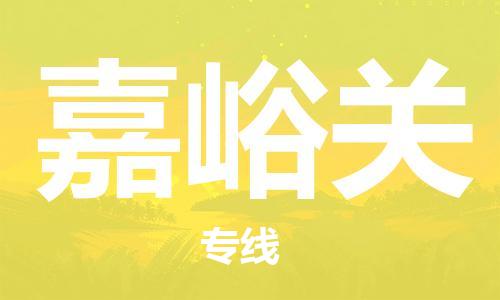 石家庄到嘉峪关物流专线-石家庄至嘉峪关货运-物流专线保价运输