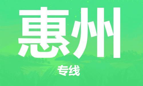 石家庄到惠州物流专线-石家庄至惠州货运-物流专线准时到货