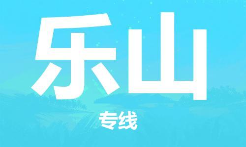 石家庄到乐山物流专线-石家庄至乐山货运-物流专线资质齐全