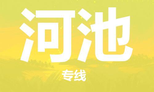 石家庄到河池物流专线-石家庄至河池货运-物流专线一站直达