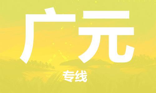 石家庄到广元物流专线-石家庄至广元货运-物流专线要多久 石家庄到广元物流专线-石家庄至广元货运-物流专线要多久