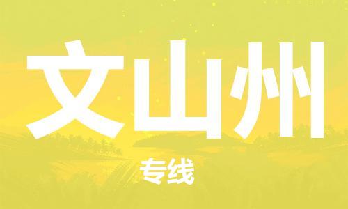 石家庄到文山州物流专线-石家庄至文山州货运-农资产品运输专线