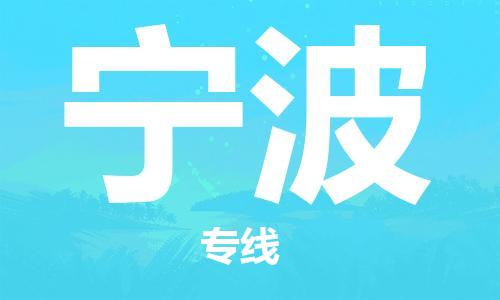 石家庄到宁波物流专线-石家庄至宁波货运-化工产品运输专线 石家庄到宁波物流专线-石家庄至宁波货运-化工产品运输专线