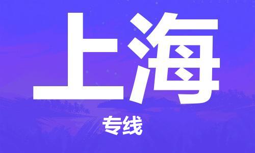 石家庄到上海物流专线-石家庄至上海货运-贵重货物运输专线 石家庄到上海物流专线-石家庄至上海货运-贵重货物运输专线