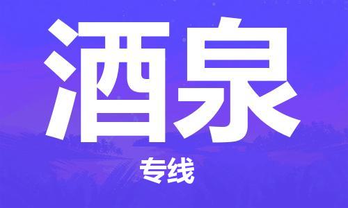 石家庄到酒泉物流专线-石家庄至酒泉货运-物流专线量大价优 石家庄到酒泉物流专线-石家庄至酒泉货运-物流专线量大价优