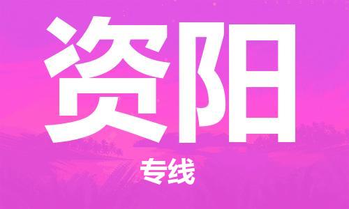 石家庄到资阳物流专线-石家庄至资阳货运-货运公司诚信经营