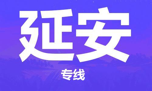 石家庄到延安物流专线-石家庄至延安货运-物流专线准时到达