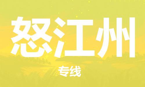 石家庄到怒江州物流专线-石家庄至怒江州货运-物流专线怎么收费