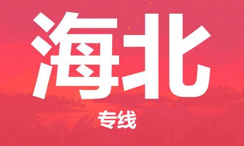 石家庄到海北物流专线-石家庄至海北货运-普通货物运输专线