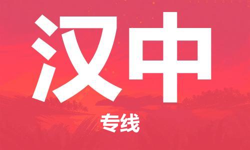 石家庄到汉中物流专线-石家庄至汉中货运-物流专线全境辐射 石家庄到汉中物流专线-石家庄至汉中货运-物流专线全境辐射