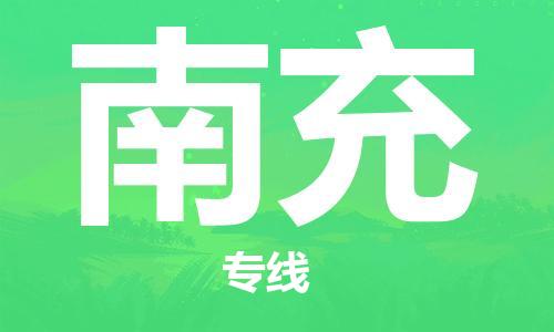石家庄到南充物流专线-石家庄至南充货运-电商货物运输专线 石家庄到南充物流专线-石家庄至南充货运-电商货物运输专线