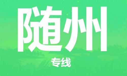 石家庄到随州物流专线-石家庄至随州货运-日用百货运输专线 石家庄到随州物流专线-石家庄至随州货运-日用百货运输专线