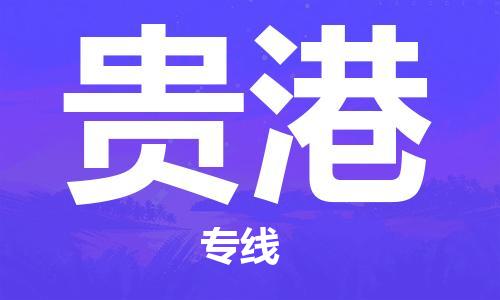 石家庄到贵港物流专线-石家庄至贵港货运-物流专线准时到达 石家庄到贵港物流专线-石家庄至贵港货运-物流专线准时到达