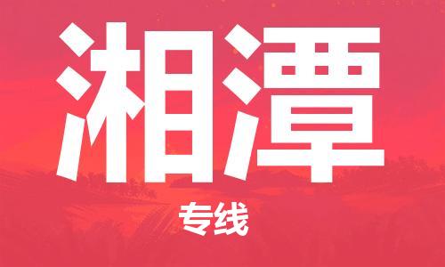 石家庄到湘潭物流专线-石家庄至湘潭货运-危险品运输专线 石家庄到湘潭物流专线-石家庄至湘潭货运-危险品运输专线