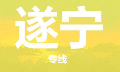 石家庄到遂宁物流专线-石家庄至遂宁货运-货运公司多少一方 石家庄到遂宁物流专线-石家庄至遂宁货运-货运公司多少一方