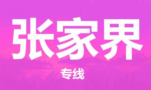 石家庄到张家界物流专线-石家庄至张家界货运-工程项目货物运输专线 石家庄到张家界物流专线-石家庄至张家界货运-工程项目货物运输专线