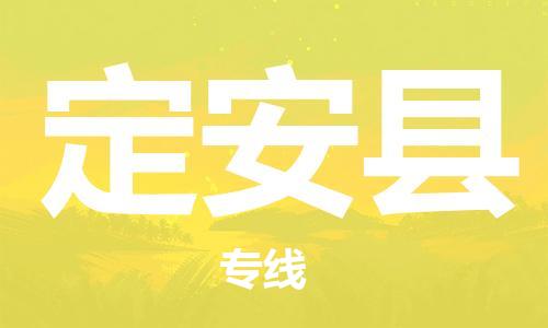 石家庄到定安县物流专线-石家庄至定安县货运-汽车配件运输专线
