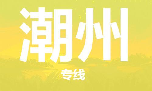 石家庄到潮州物流专线-石家庄至潮州货运-日用工业品运输专线 石家庄到潮州物流专线-石家庄至潮州货运-日用工业品运输专线