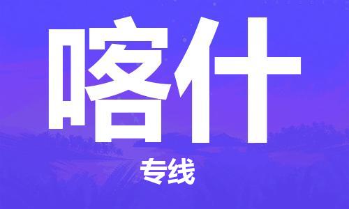 石家庄到喀什物流专线-石家庄至喀什货运-物流专线怎么收费 石家庄到喀什物流专线-石家庄至喀什货运-物流专线怎么收费