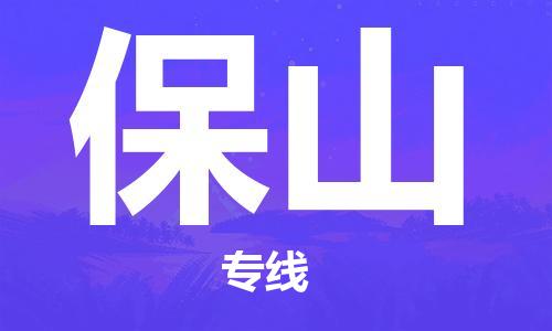 石家庄到保山物流专线-石家庄至保山货运-物流专线怎么收费 石家庄到保山物流专线-石家庄至保山货运-物流专线怎么收费