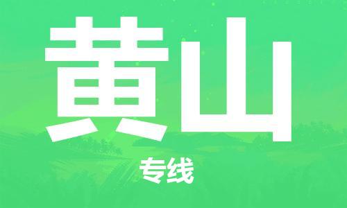 石家庄到黄山物流专线-石家庄至黄山货运-物流专线价格透明