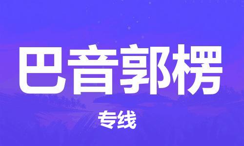 石家庄到巴音郭楞物流专线-石家庄至巴音郭楞货运-物流专线按时送达 石家庄到巴音郭楞物流专线-石家庄至巴音郭楞货运-物流专线按时送达