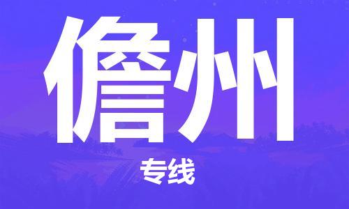 石家庄到儋州物流专线-石家庄至儋州货运-会展项目货物运输专线 石家庄到儋州物流专线-石家庄至儋州货运-会展项目货物运输专线